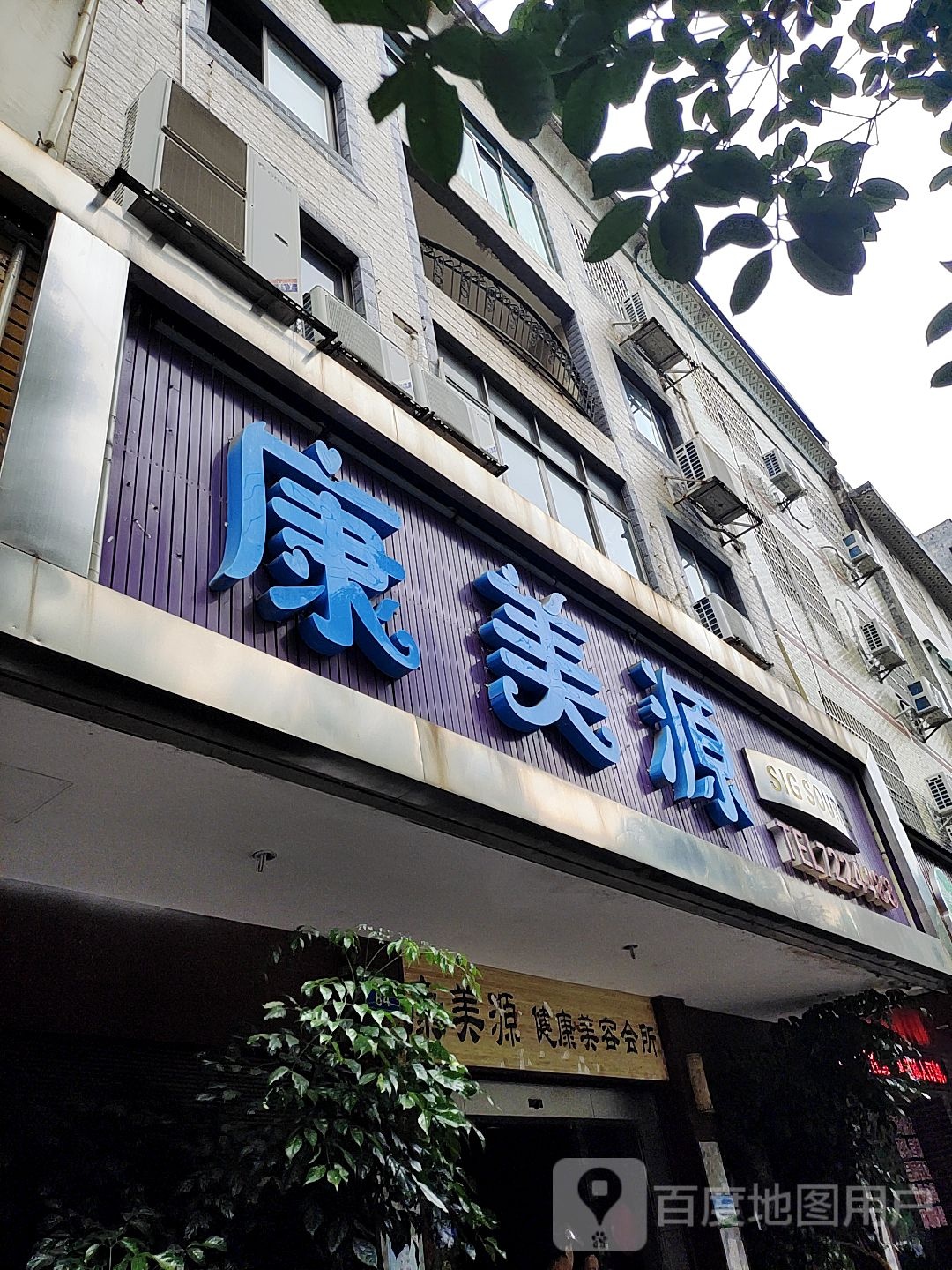 康美源健康美容会所