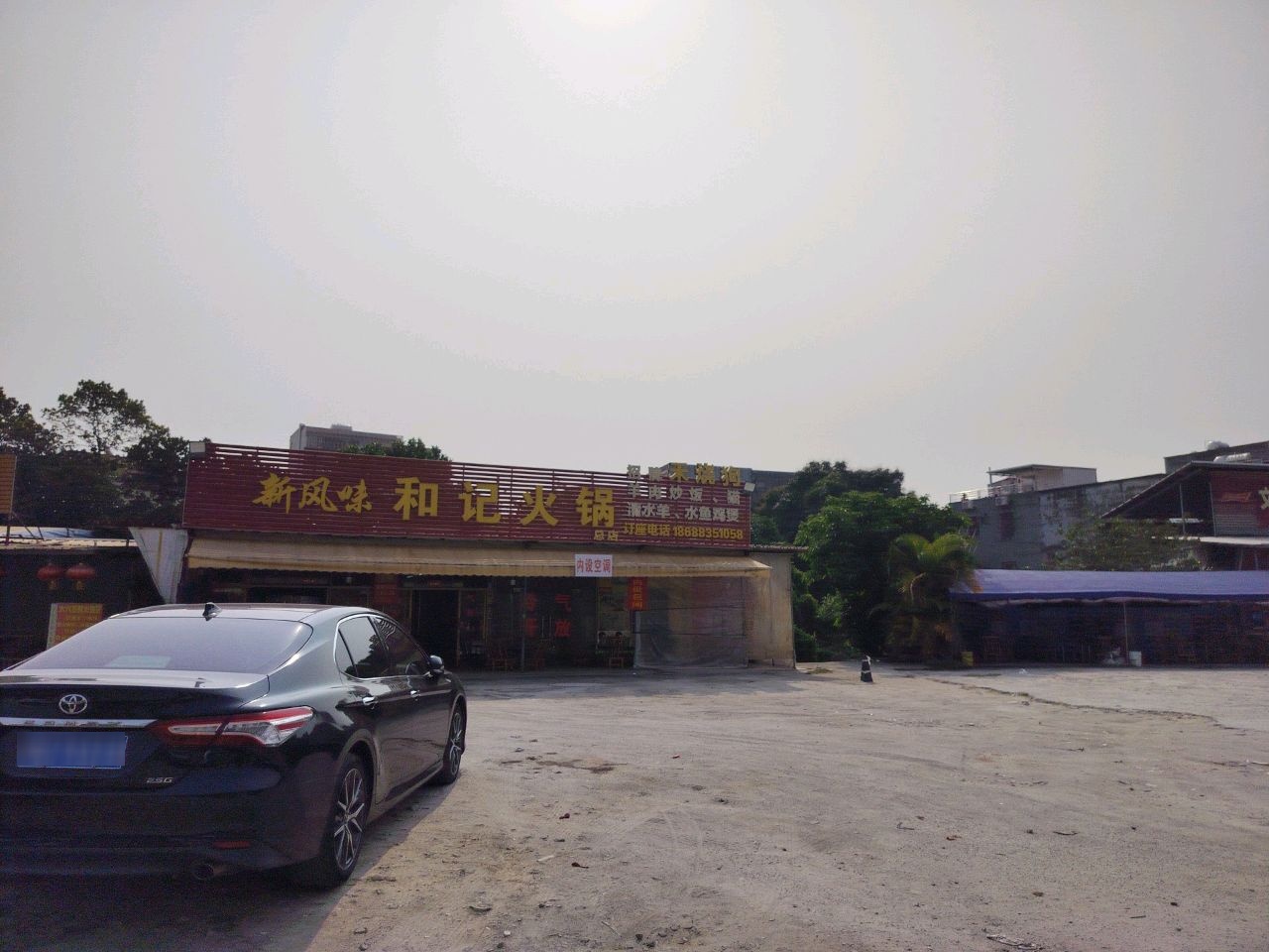 新风味和记火锅