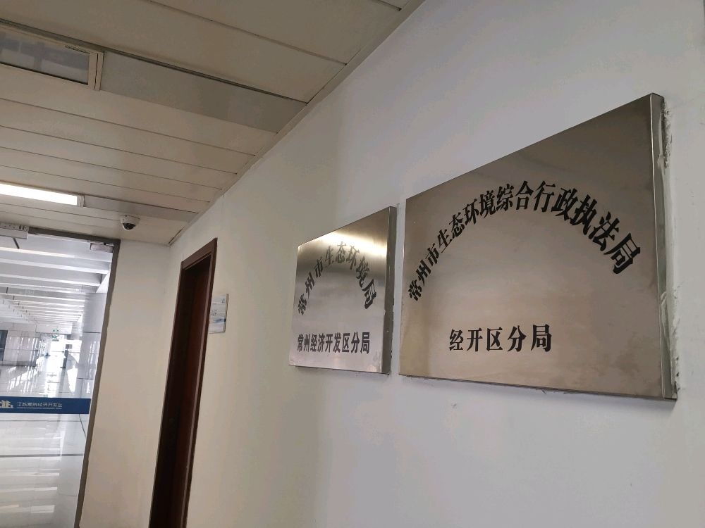 常州市经济开发区环保分局