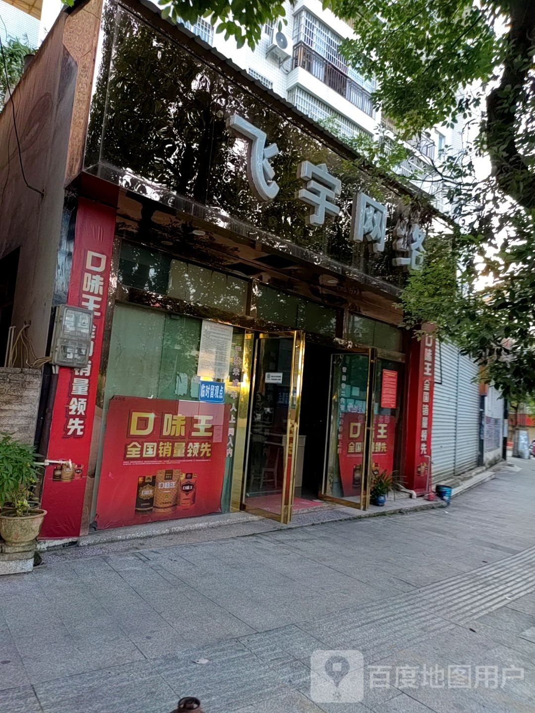 飞宇网吧(商贸街店)