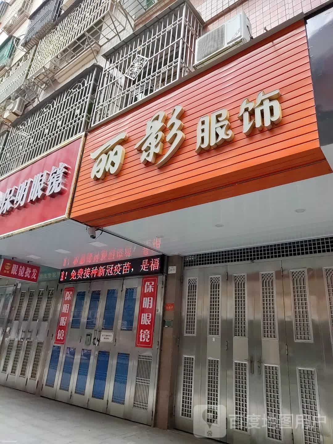 保明眼镜