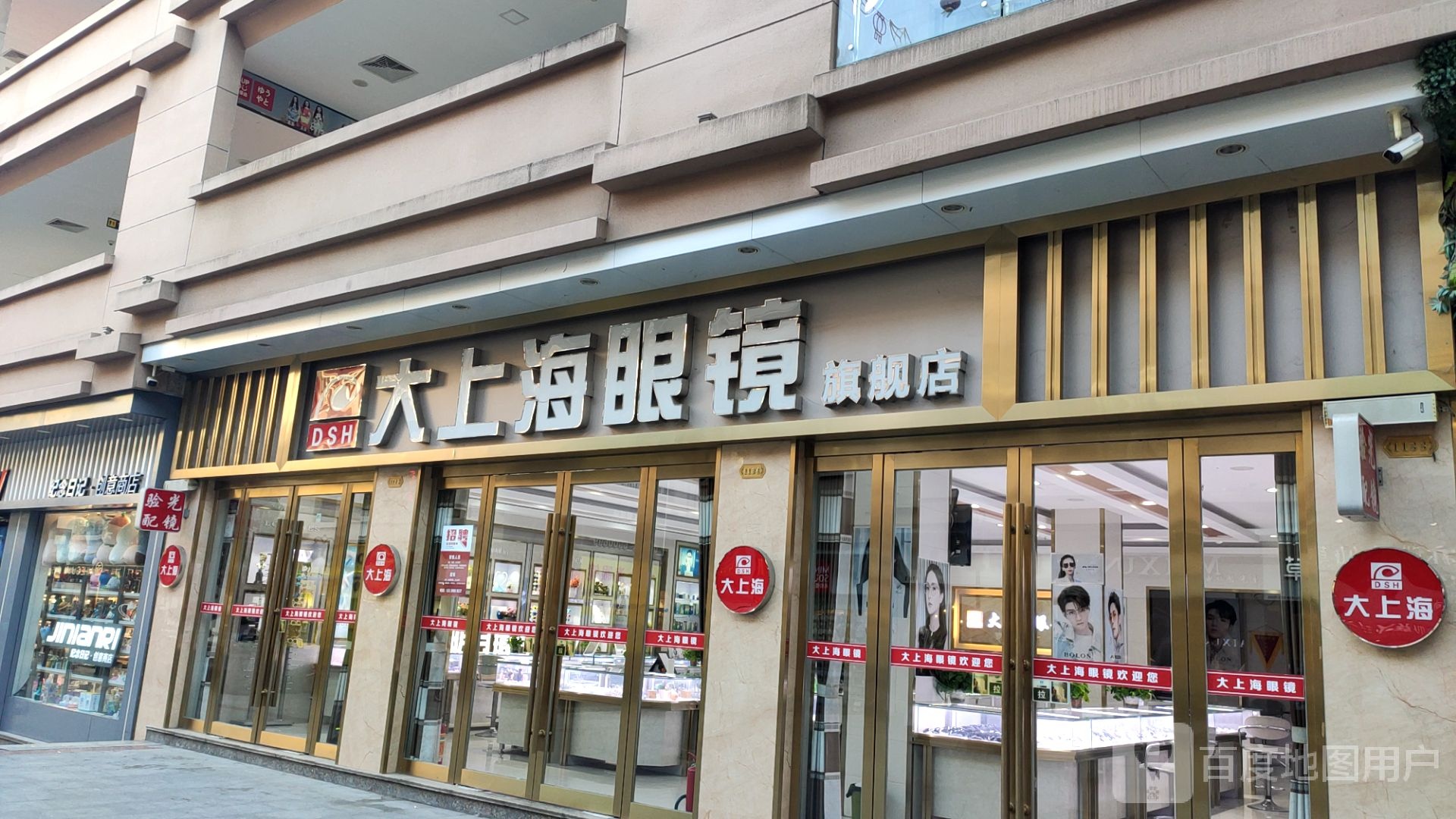 上蔡县大上海眼镜旗舰店(李斯路店)