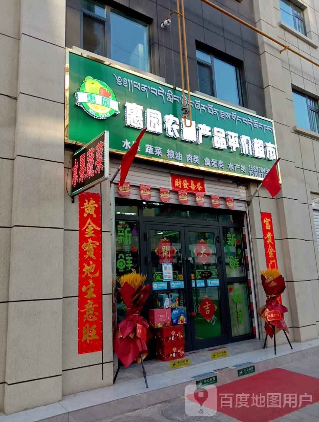 惠园农副产品平价超市