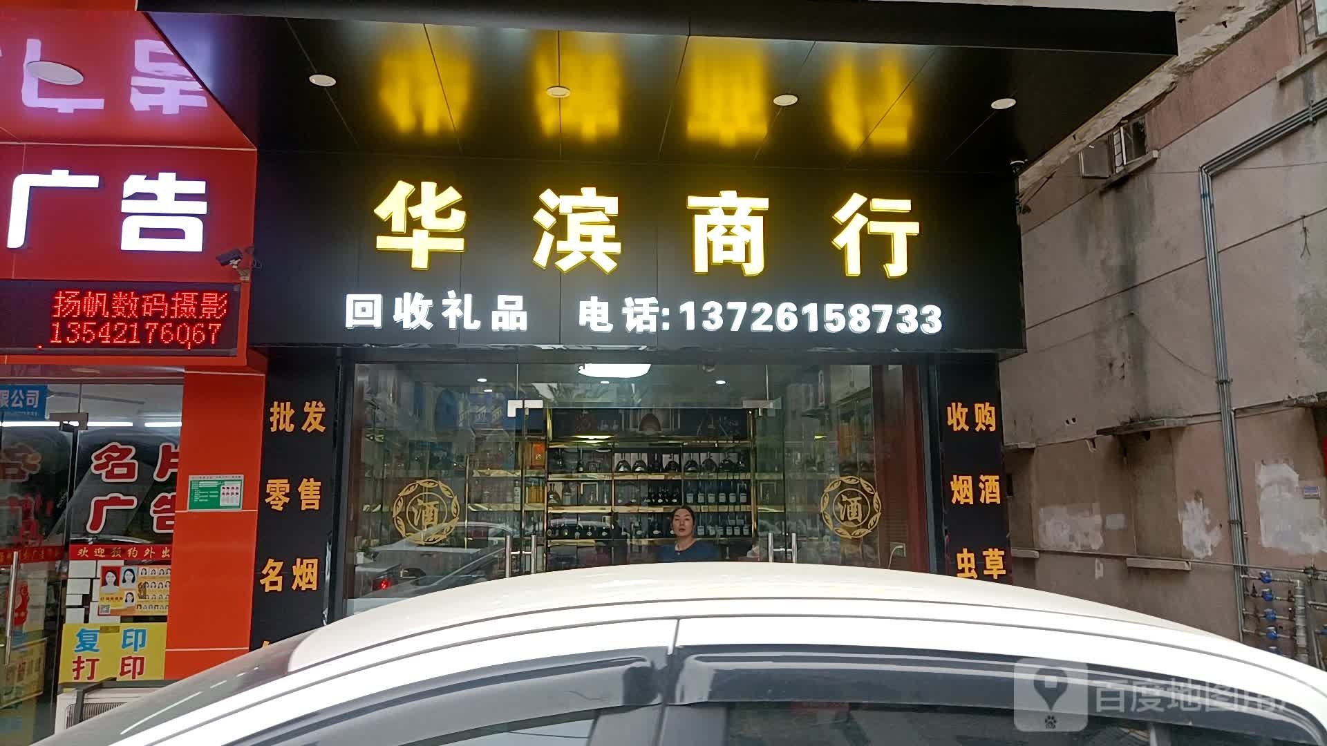 华滨商行