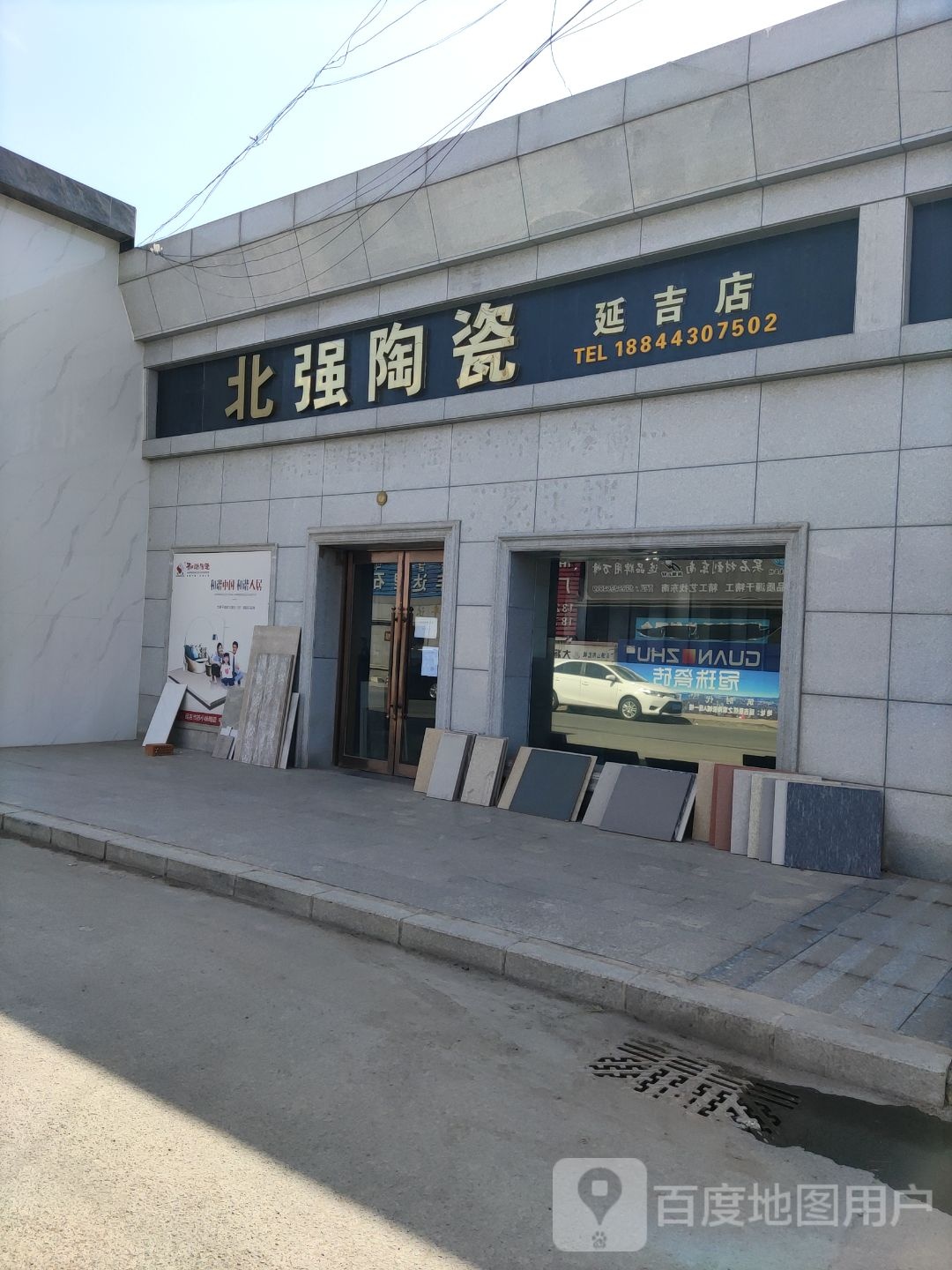 北强陶瓷(延吉店)