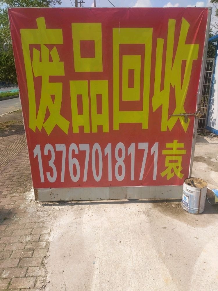 废品回收