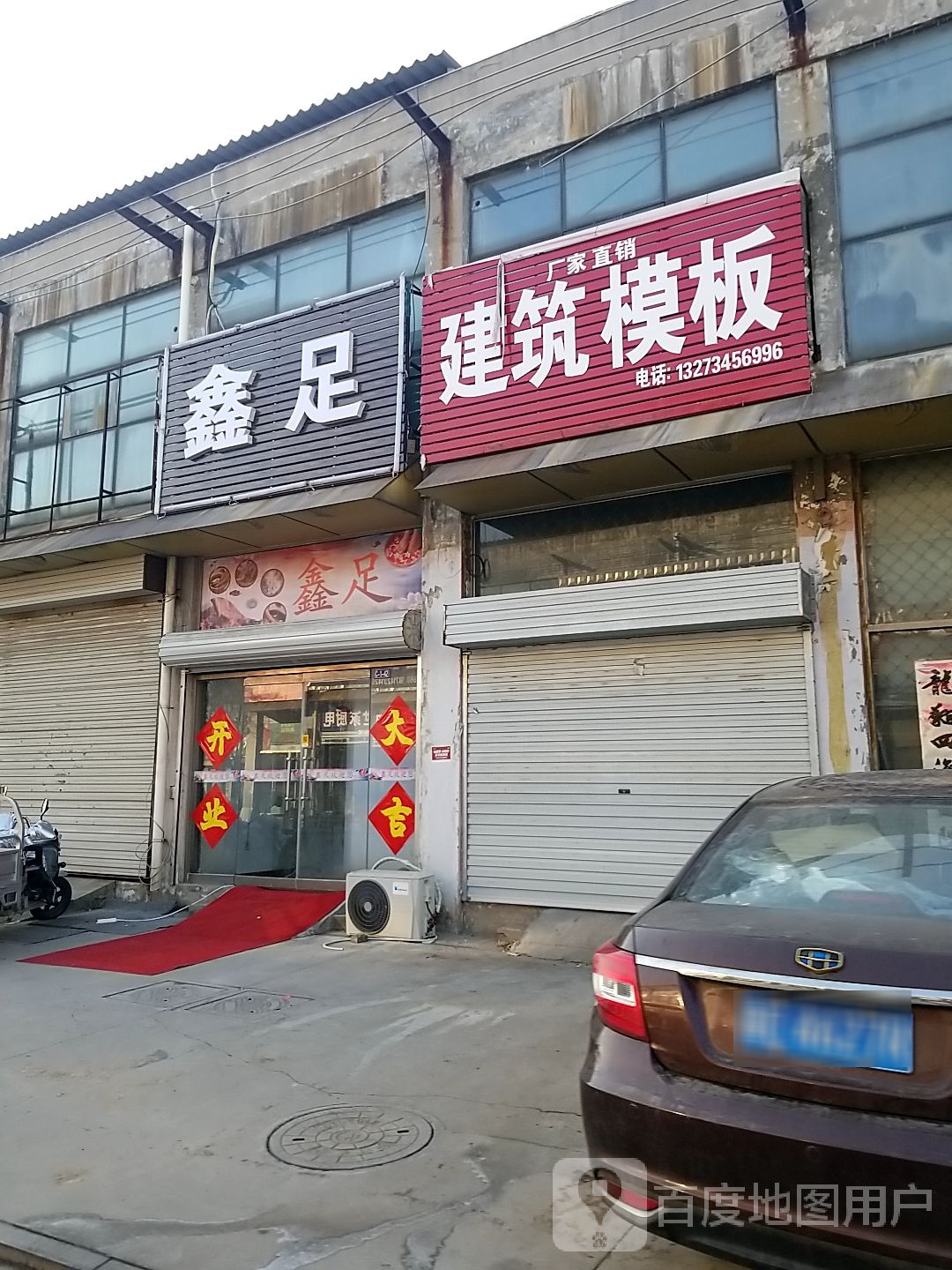 鑫足