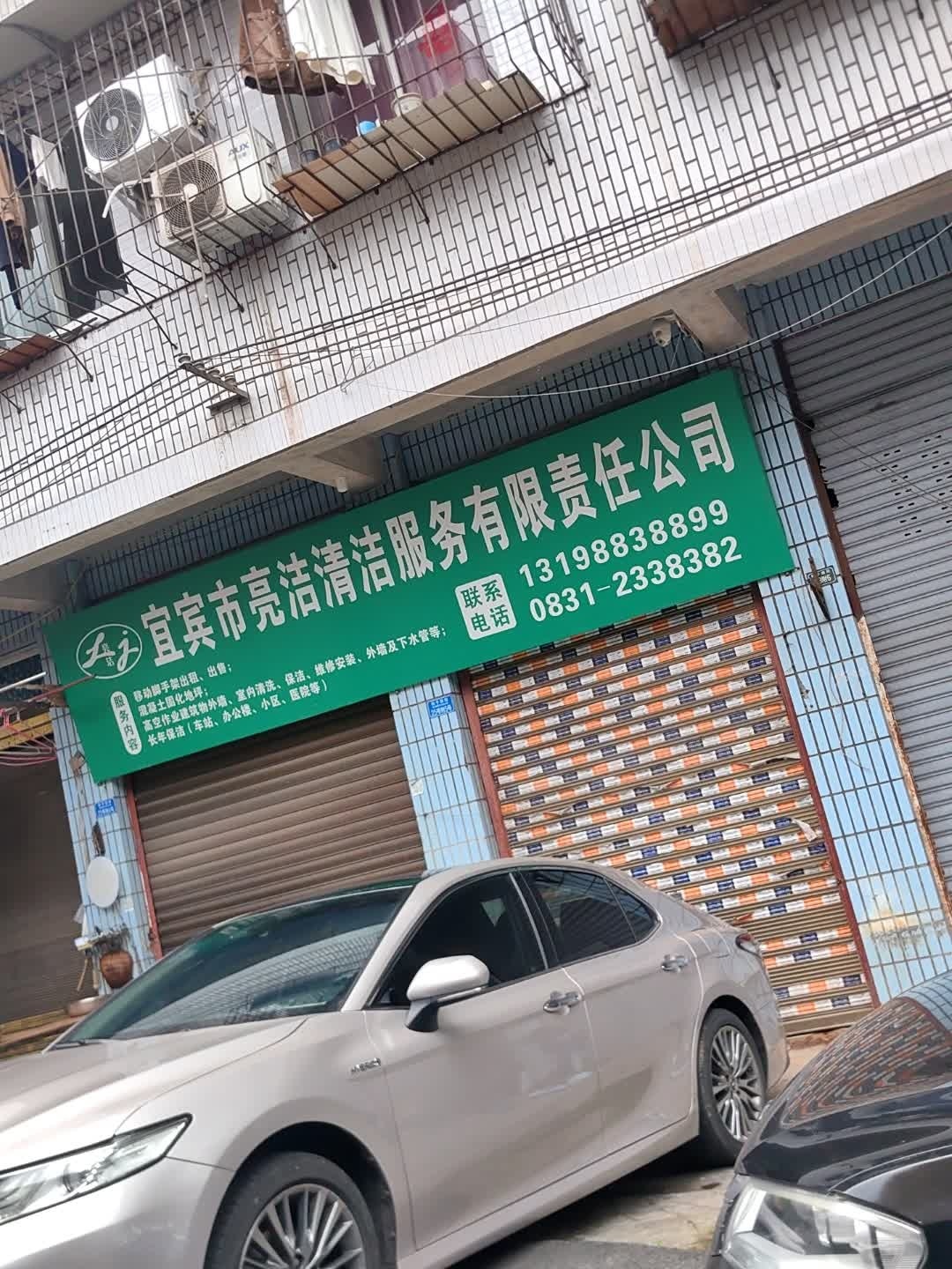 宜宾市亮洁清洁公司