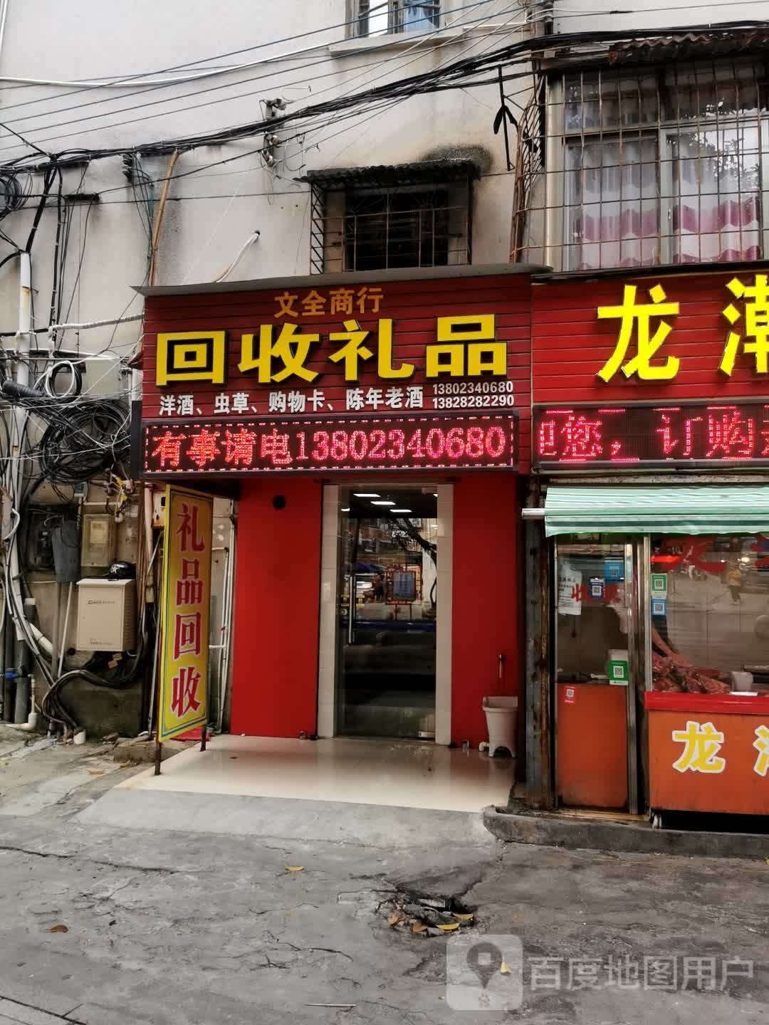 回收礼品(百园路店)