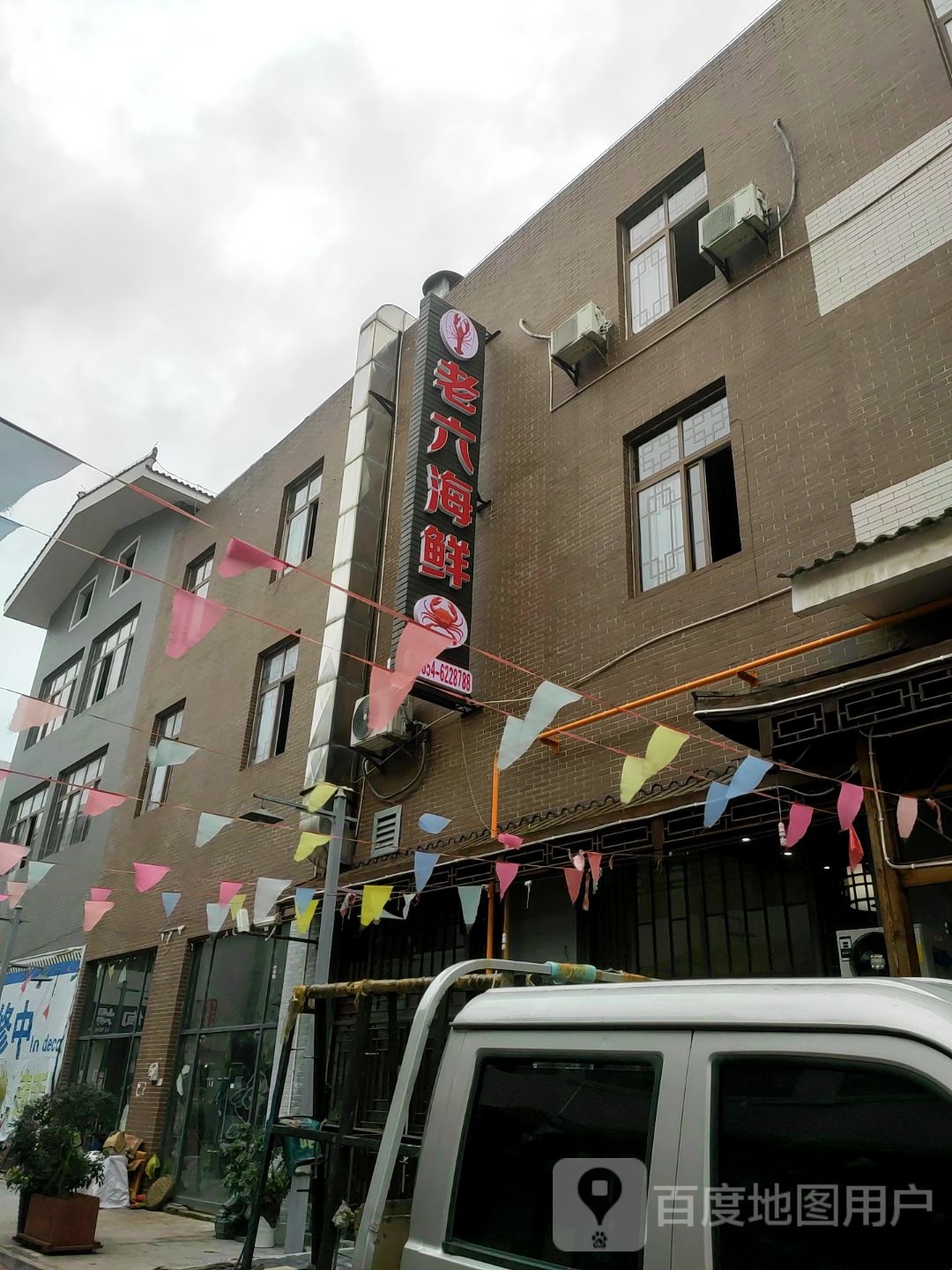 老六还海鲜(惠水店)