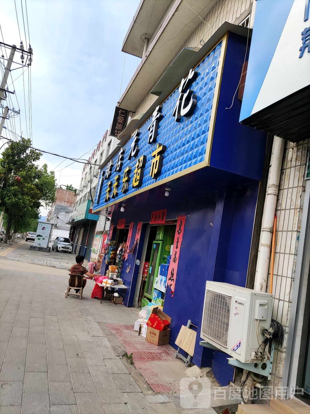 天天乐超市(黄洋路店)