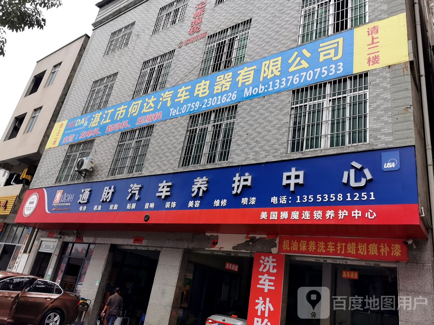 湛江市何达汽车电器有限公司