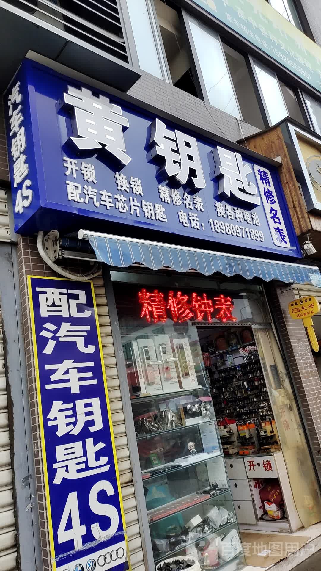 黄钥匙精修名表