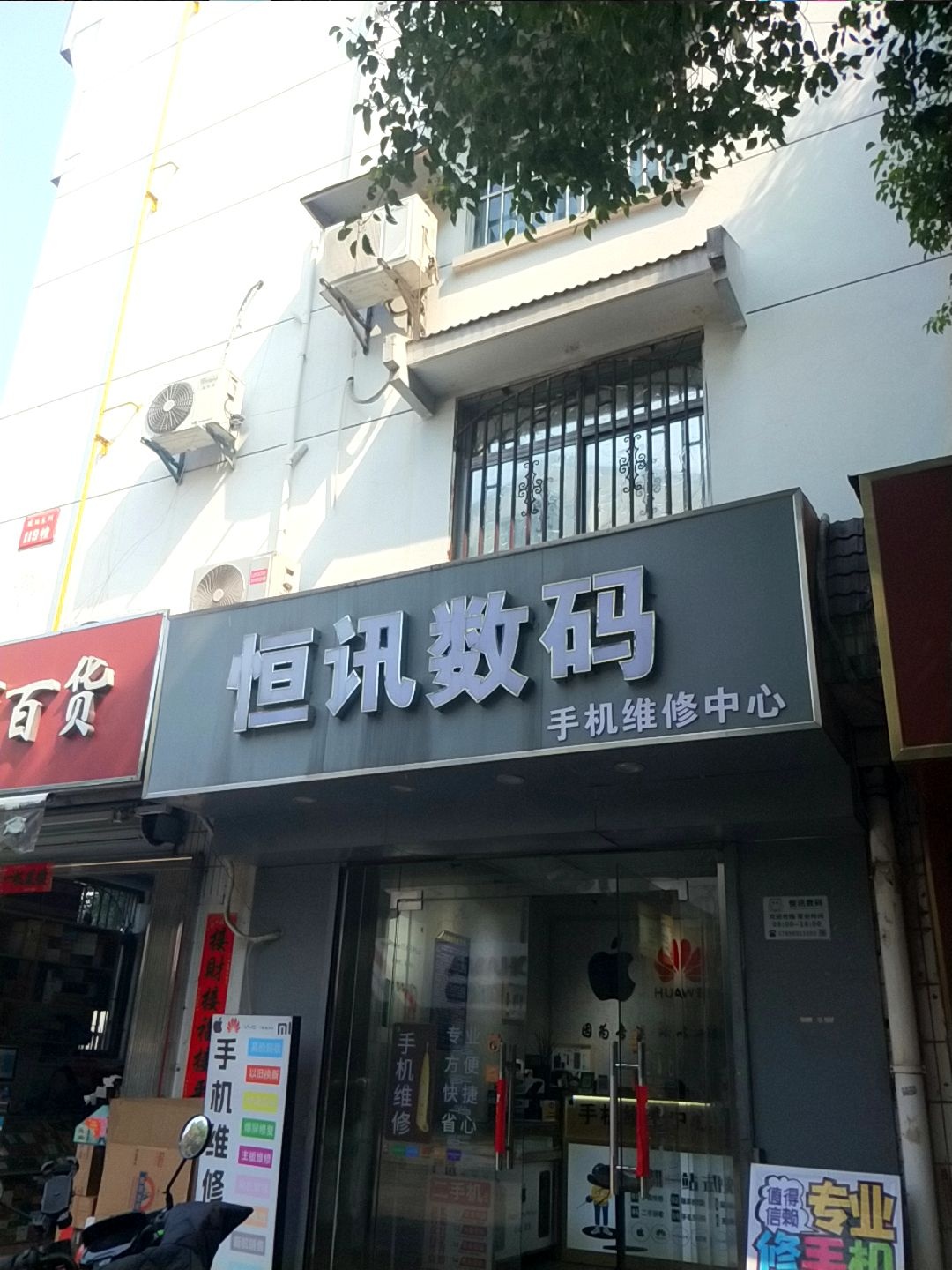恒讯数码手机维修中心