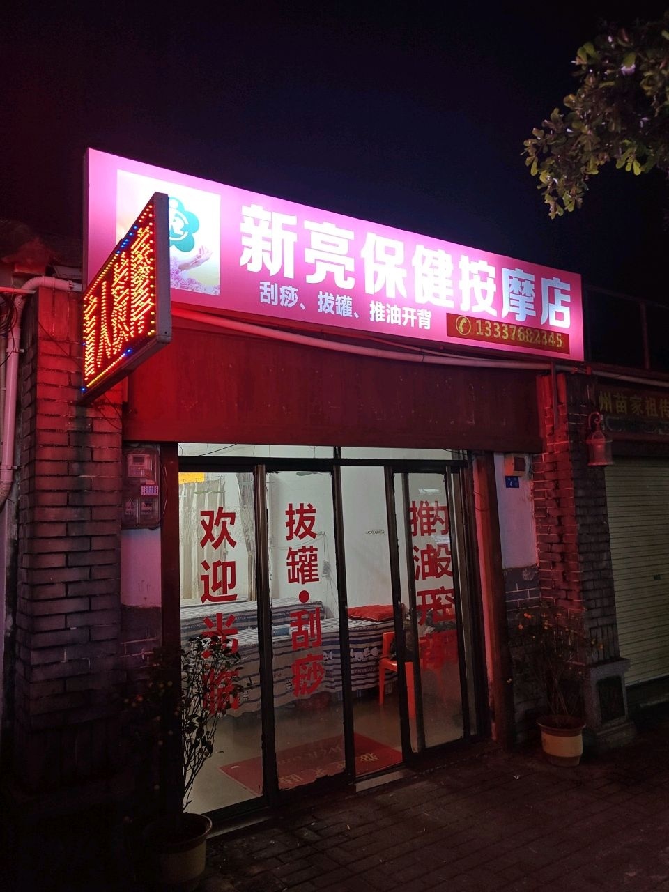 新亮保健按摩店