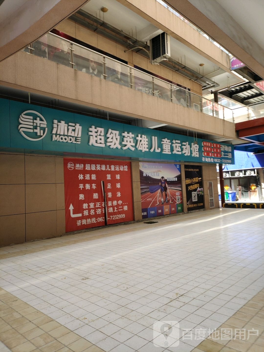 沐动超级英雄儿童运动馆(城南店)