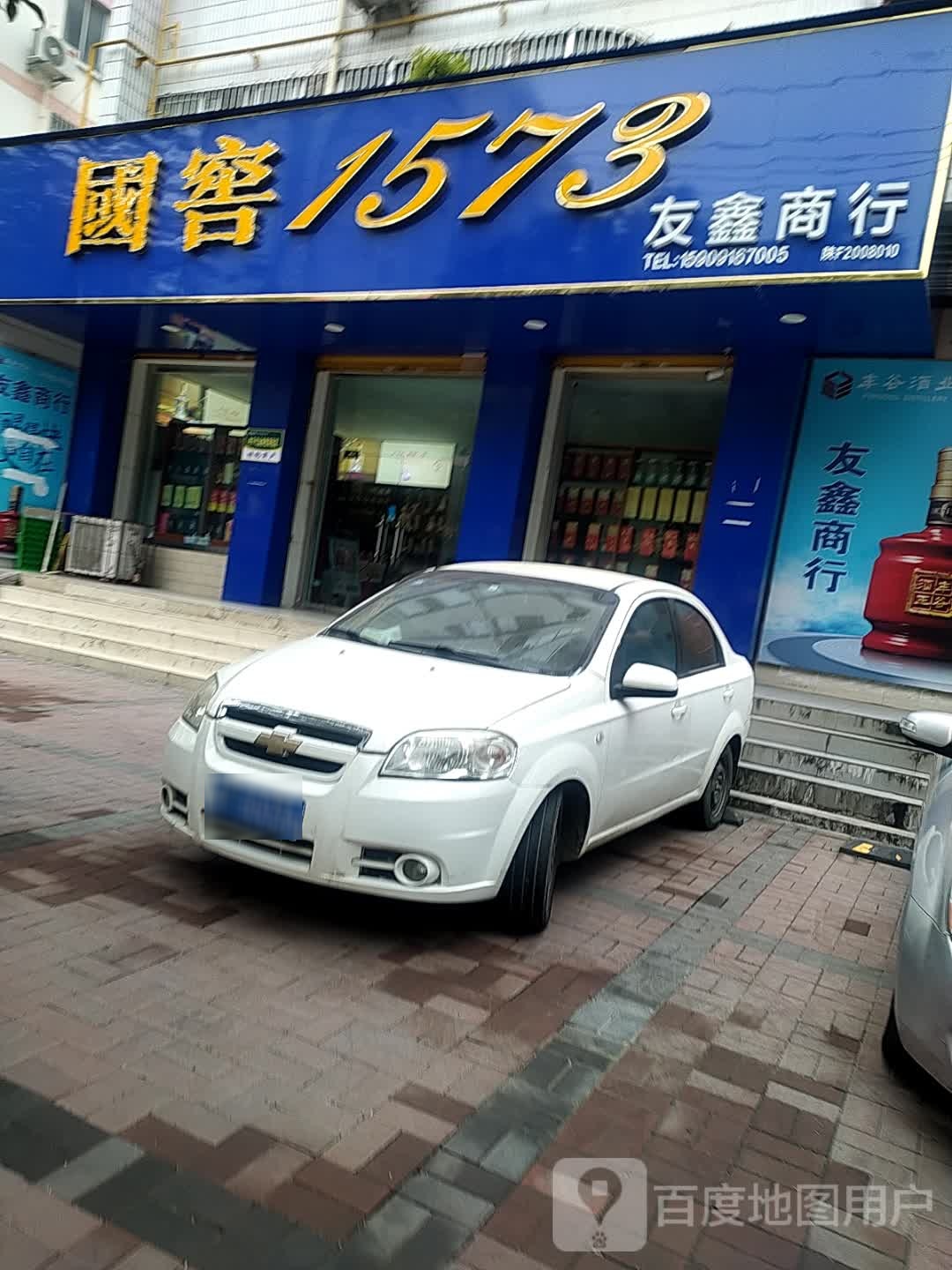 友鑫商行