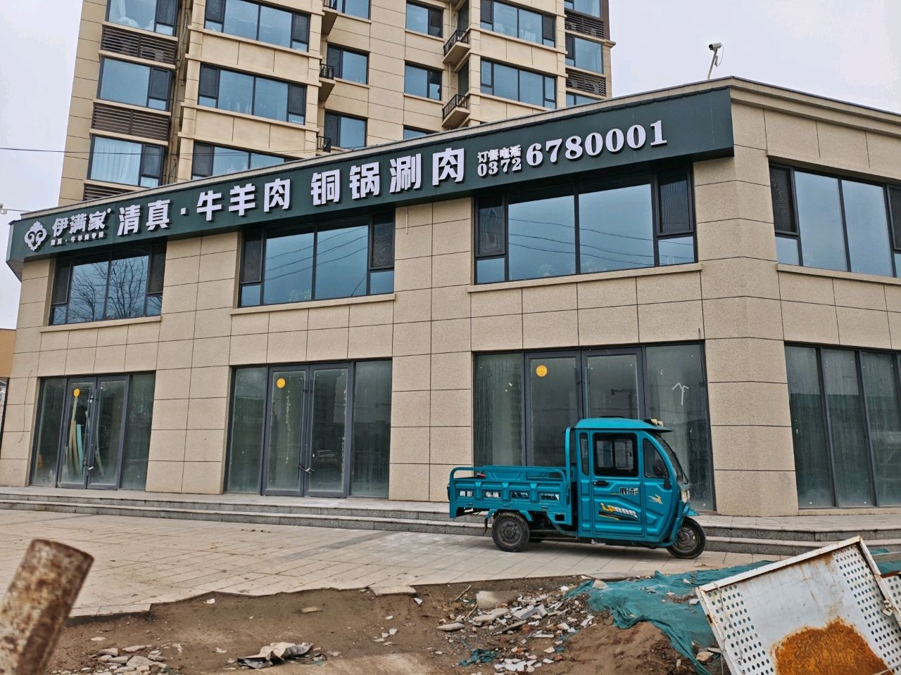 伊满家清真铜锅涮火锅(内黄二店)