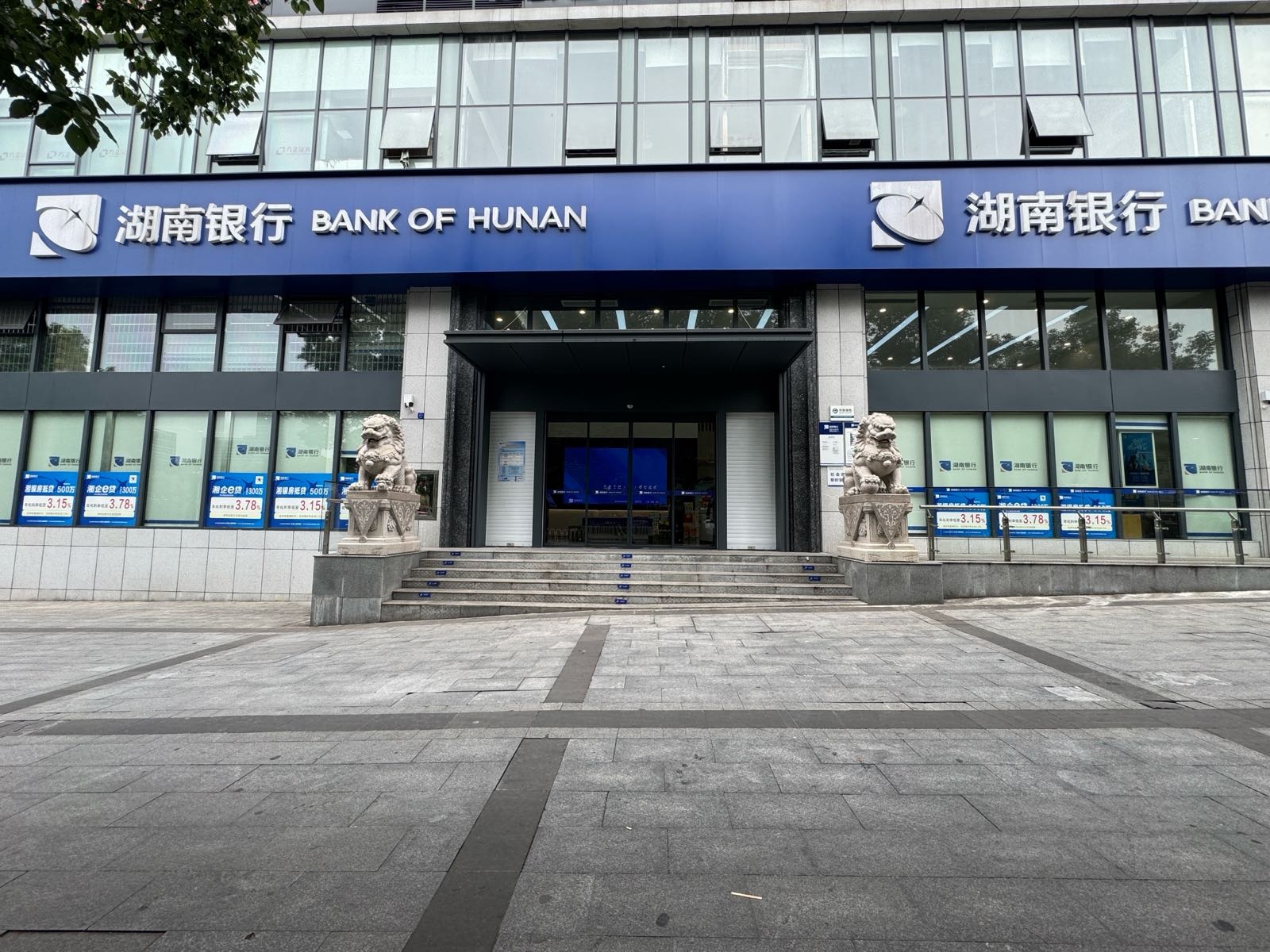 湖南银行股份有限公司(湘西分行)