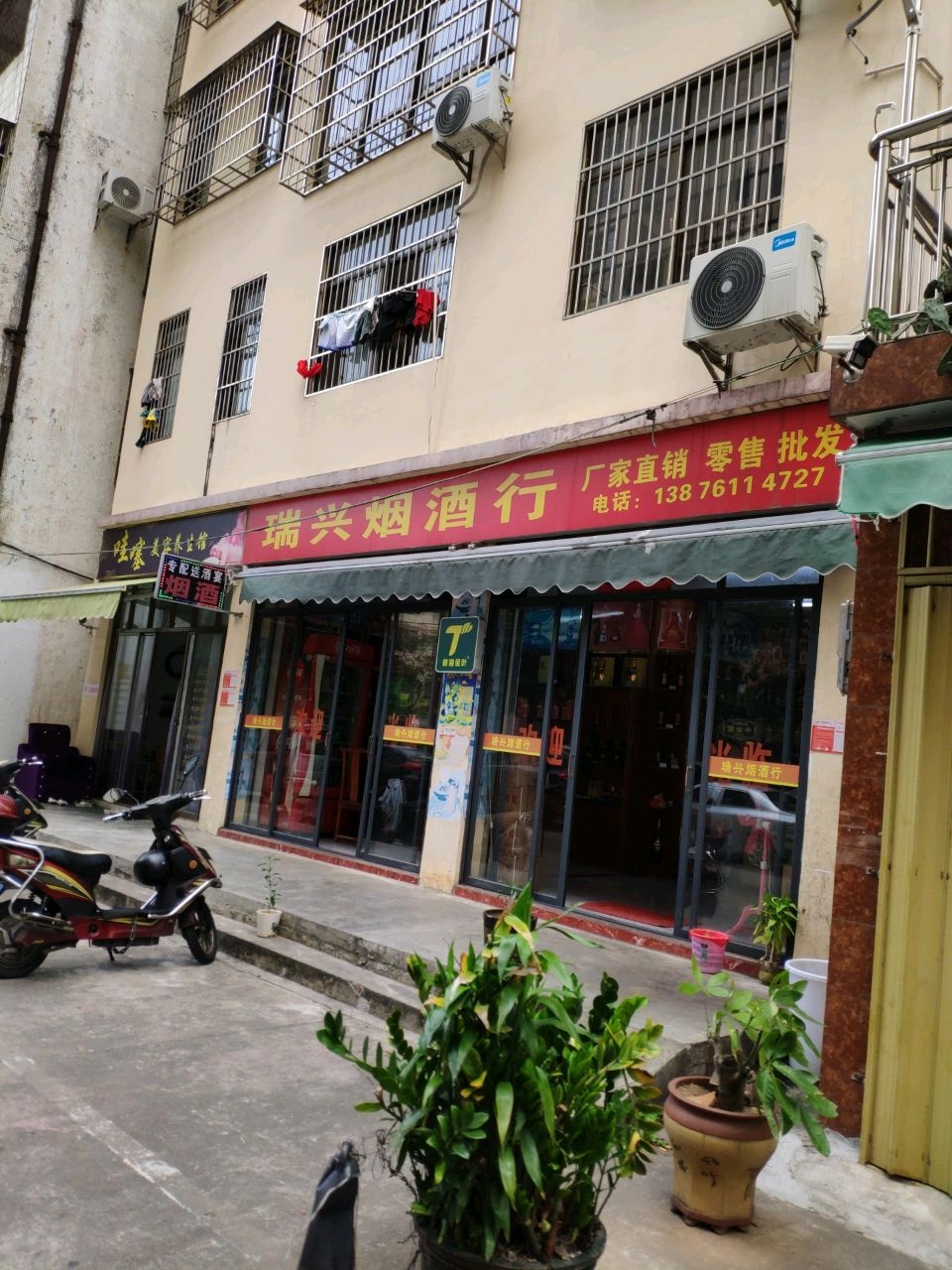 瑞兴烟酒行