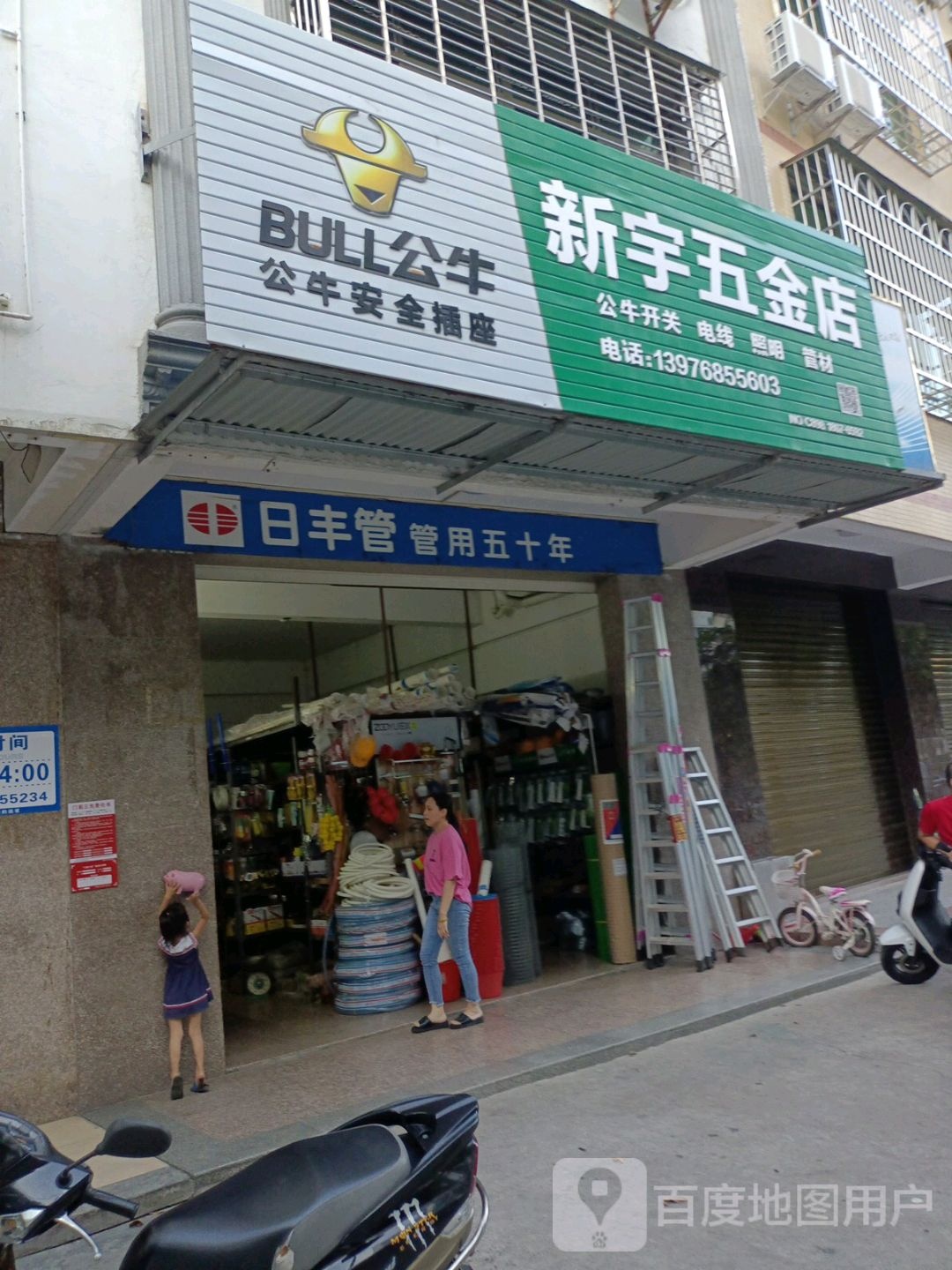 新宇五金店