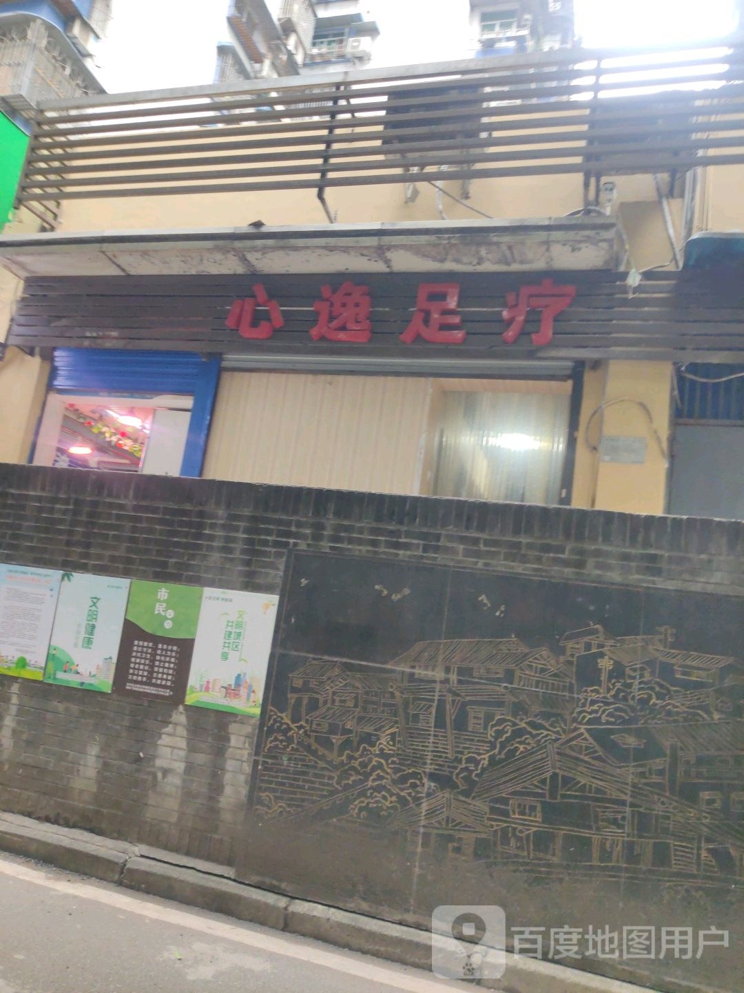 心逸足疗(文化街店)