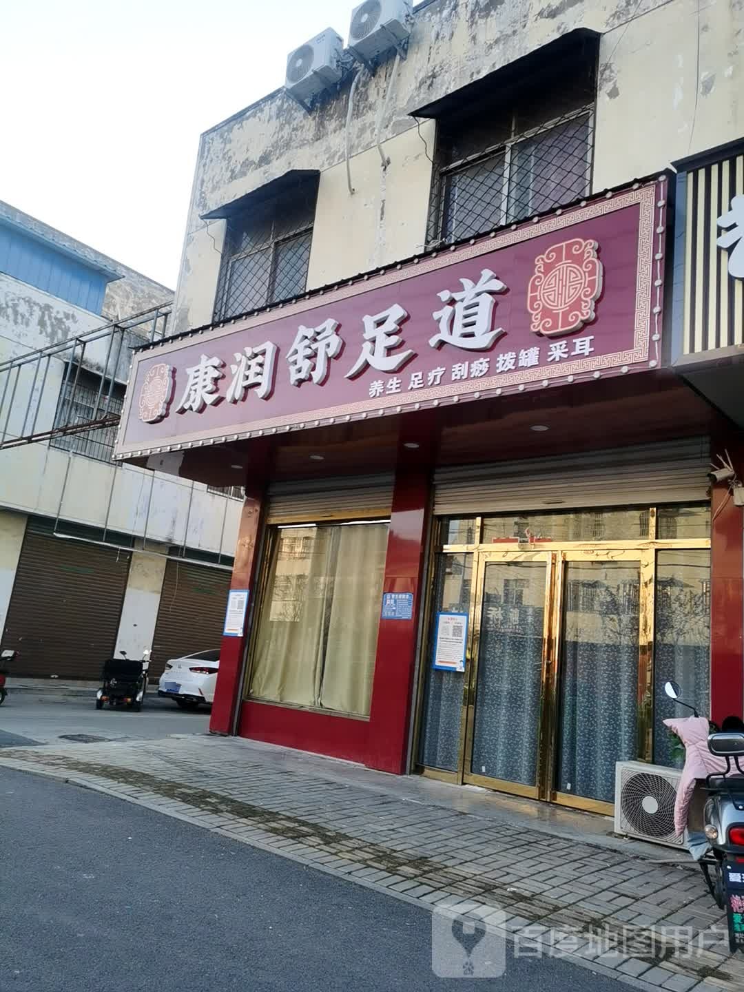 康润术足道