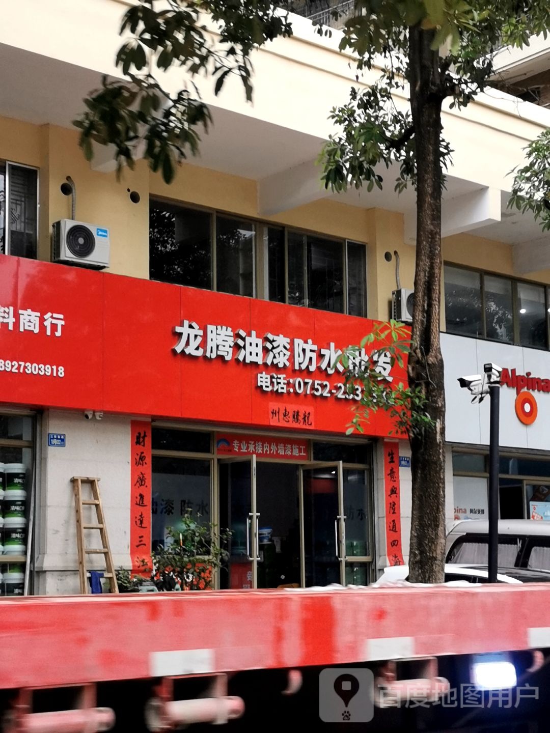 龙腾油漆防水批发超市(金山湖花园1区店)