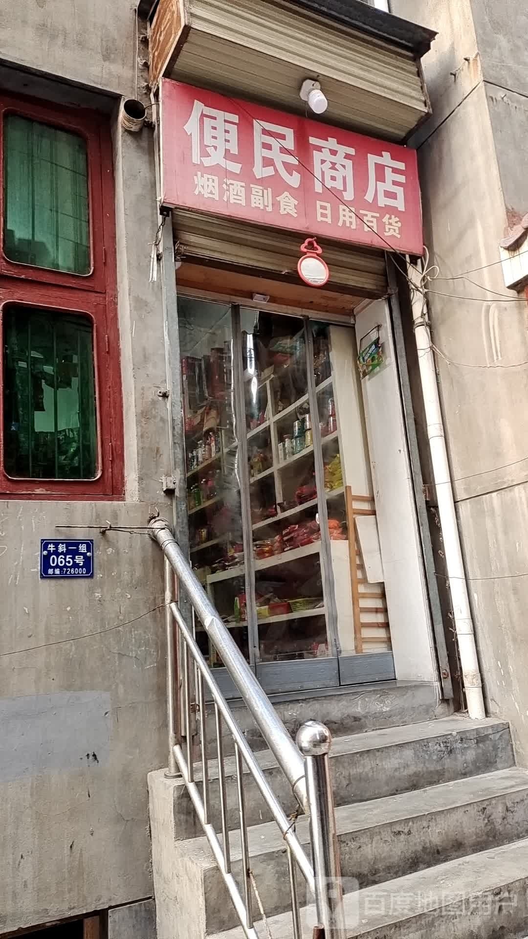 便民商店