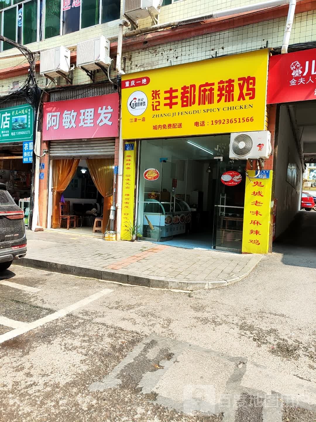 阿敏理发店