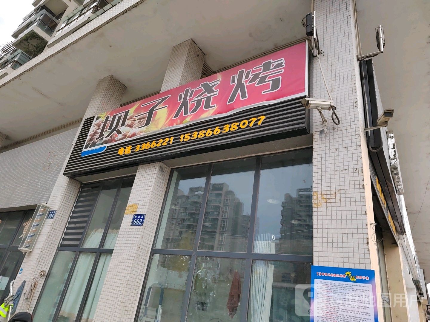 坝字烧烤