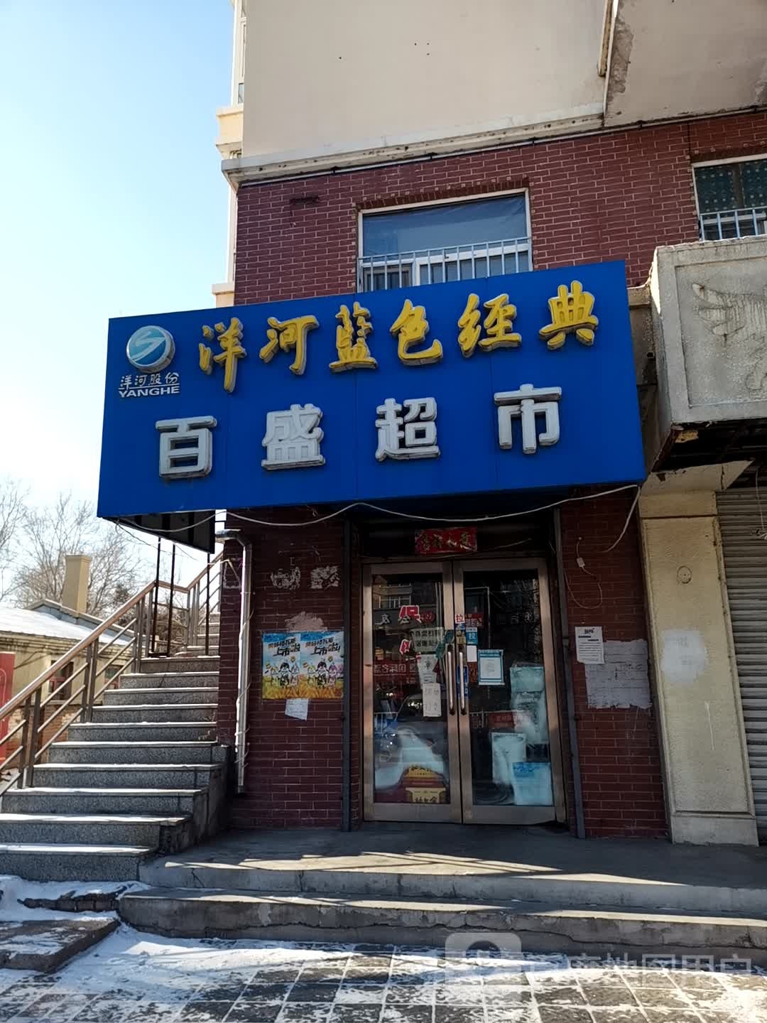 百盛超市(民安大街店)