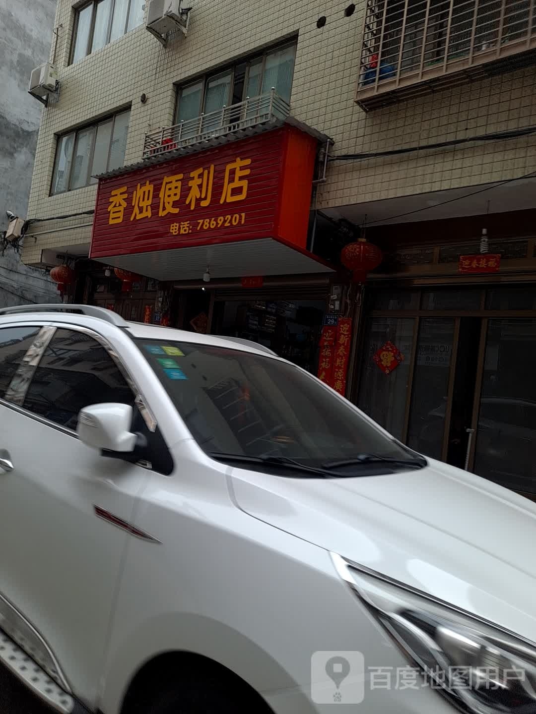 厢竹便利店