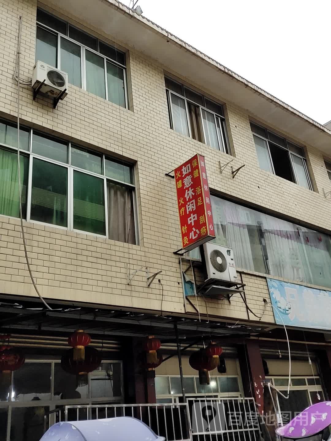 如意休假中心