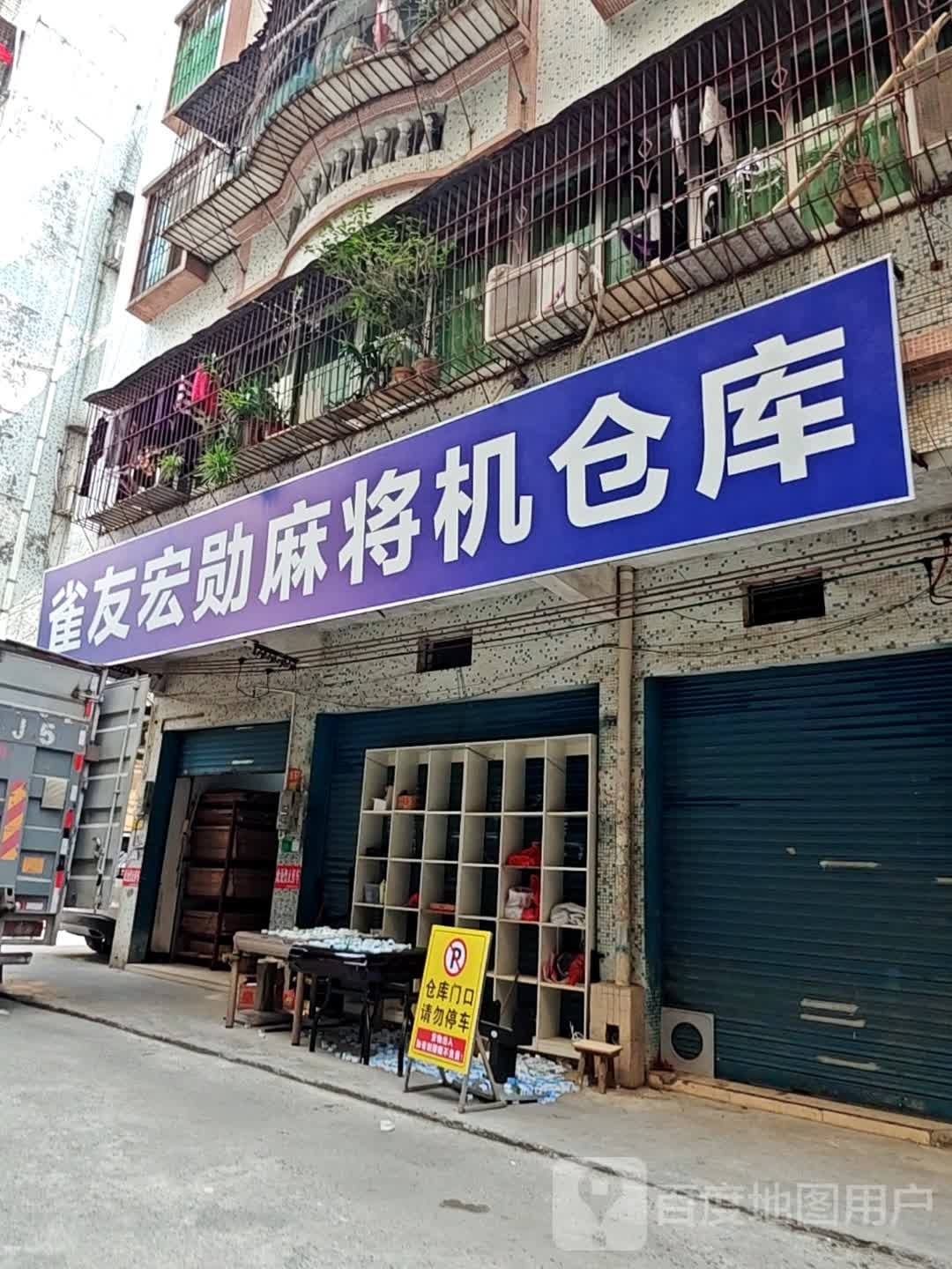 雀友宏勋大麻将机