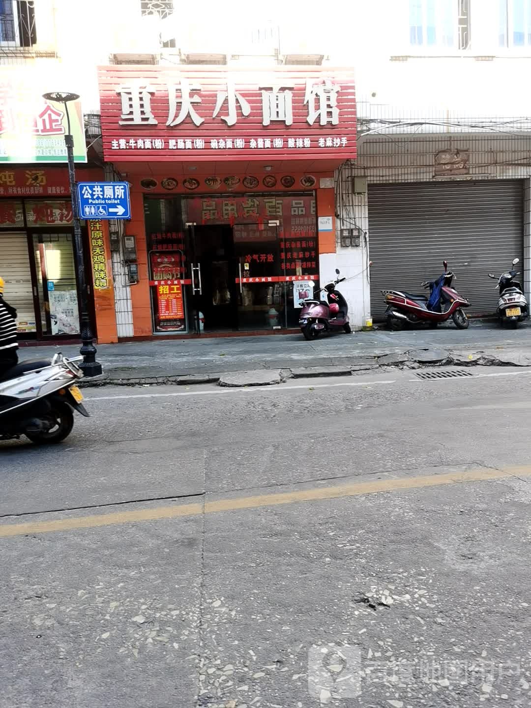 重庆小面馆(龙湾路店)