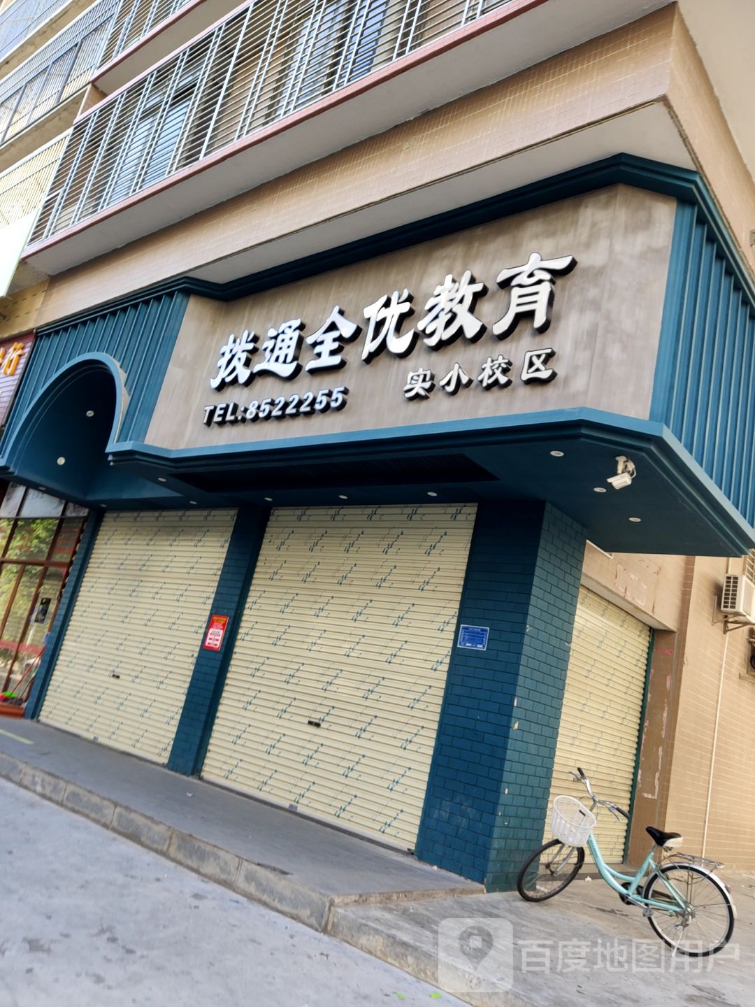 拨通全优教育(实小校区)