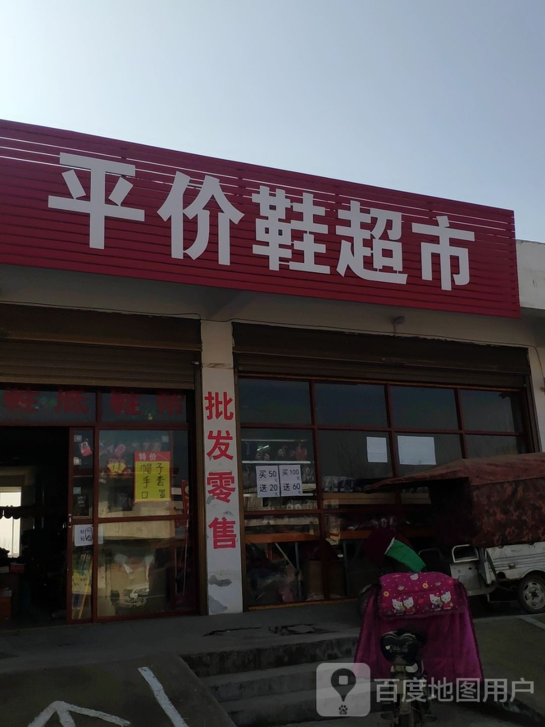 上蔡县塔桥镇平价鞋超市(二分店)