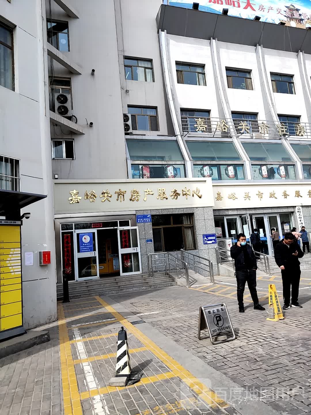 嘉峪关市房产服务中心