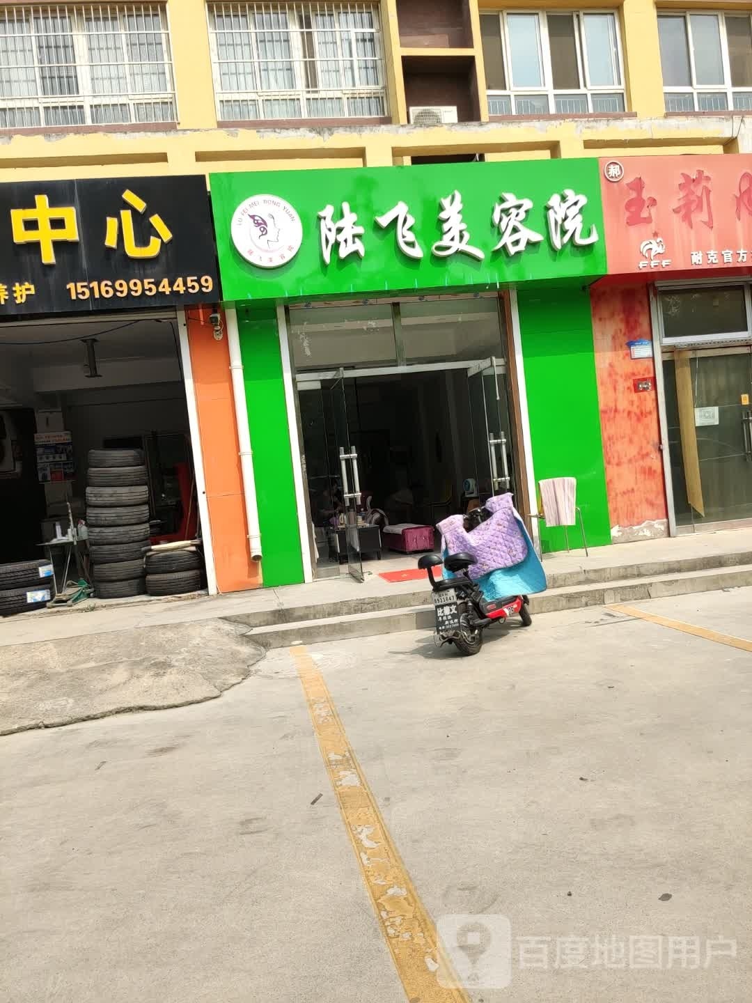 陆飞美容院(侯家新苑店)