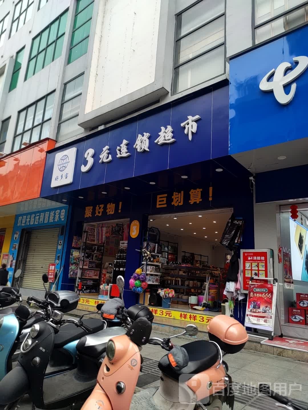好多宝3元连锁超市(帝王商贸城店)