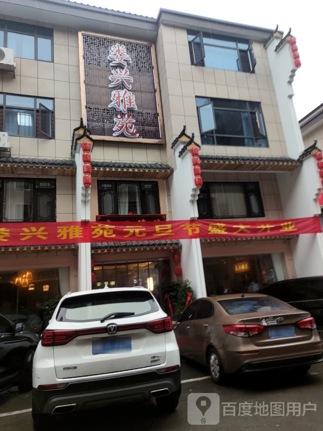 娄兴雅园