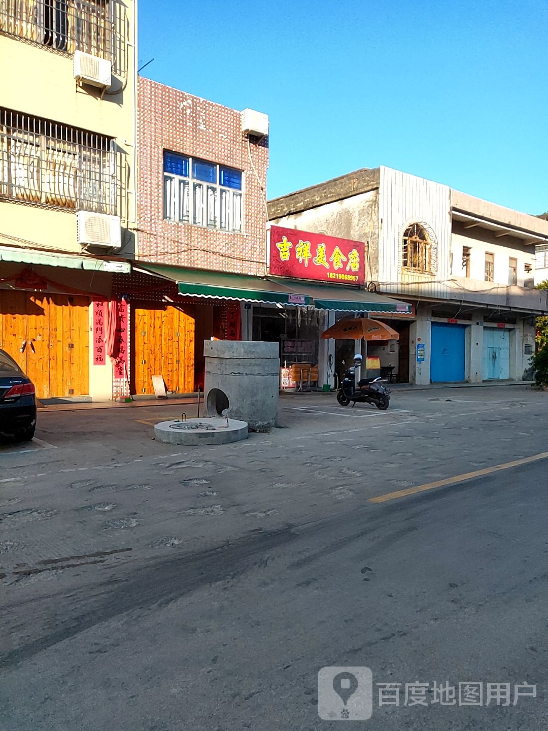 吉祥美食店