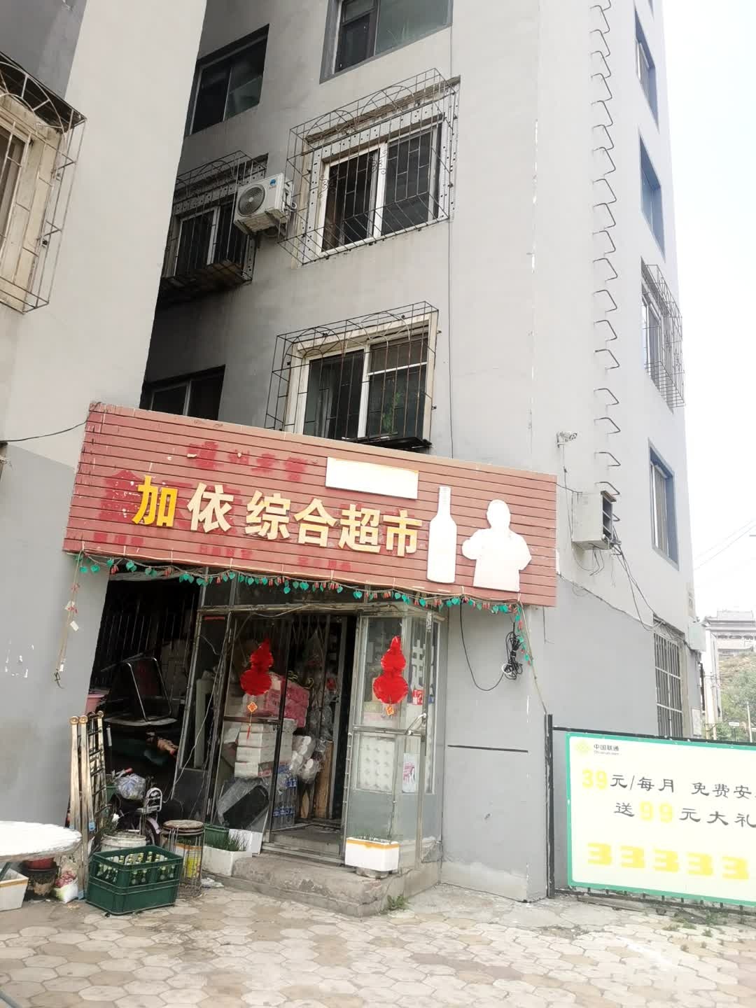 加依综合超市(安居物业小区店)
