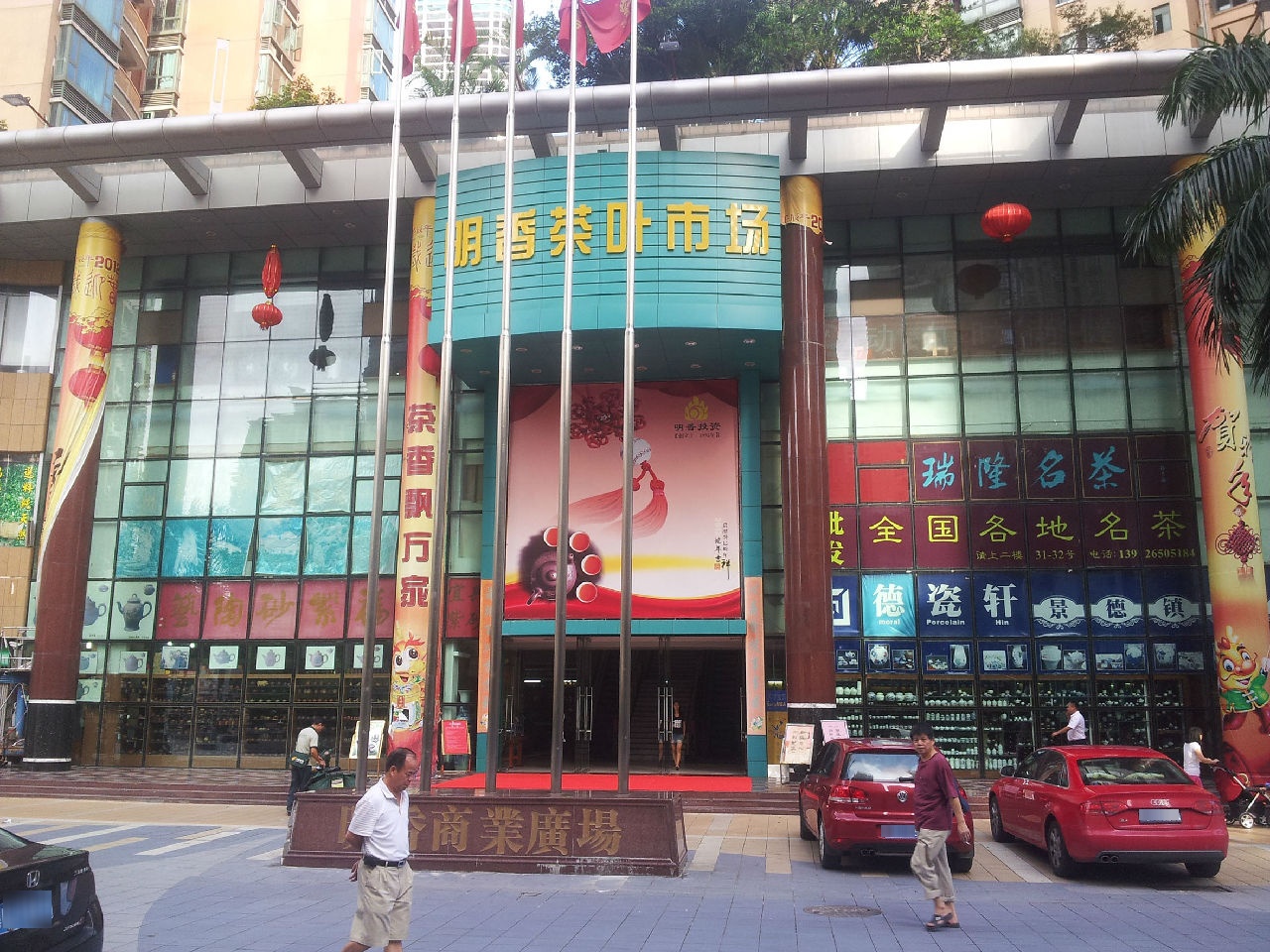 明香茶叶市场