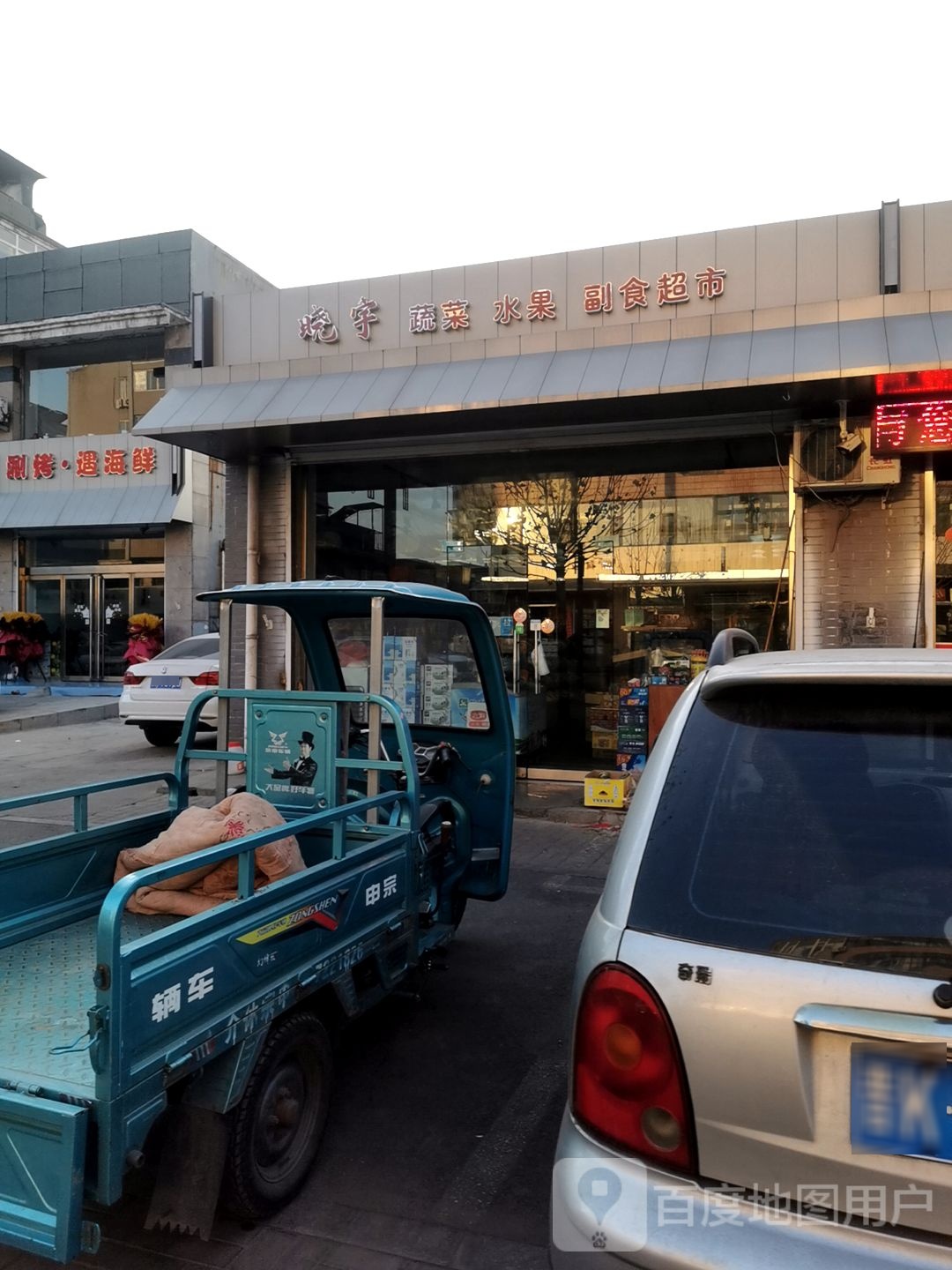烧宇蔬菜瓜果副食超市