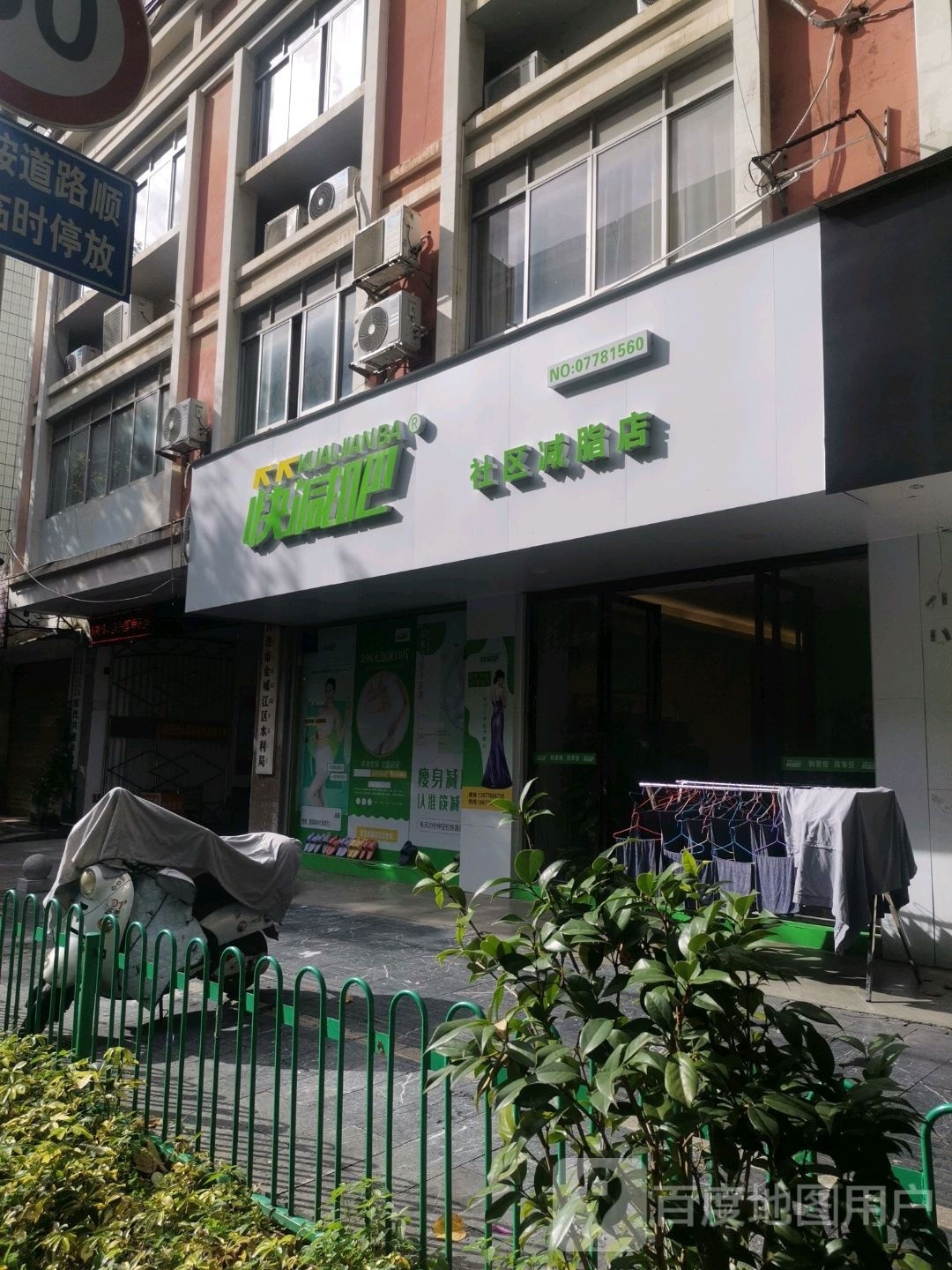 快减吧舍去减脂店