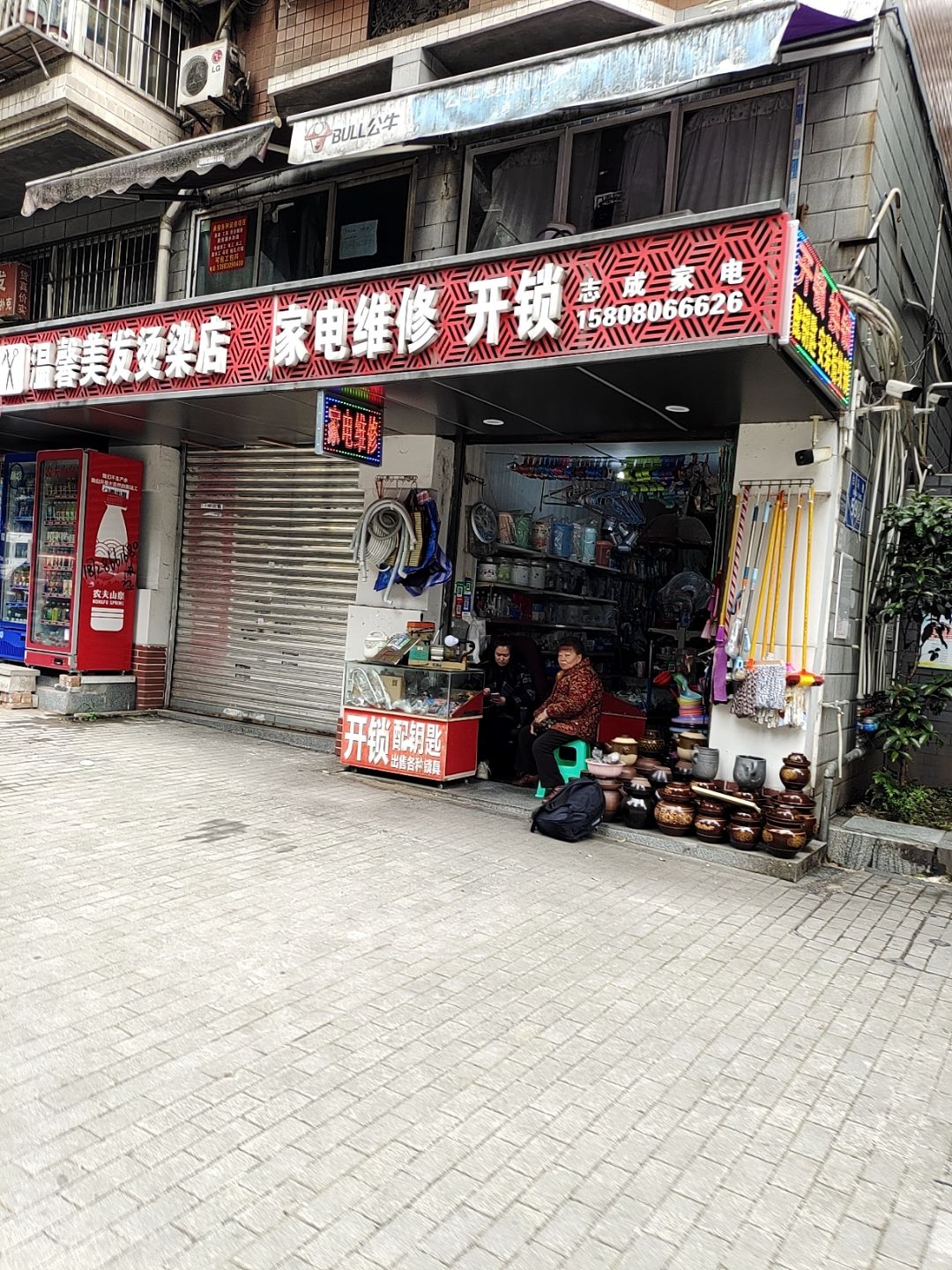 志成家电维修开锁