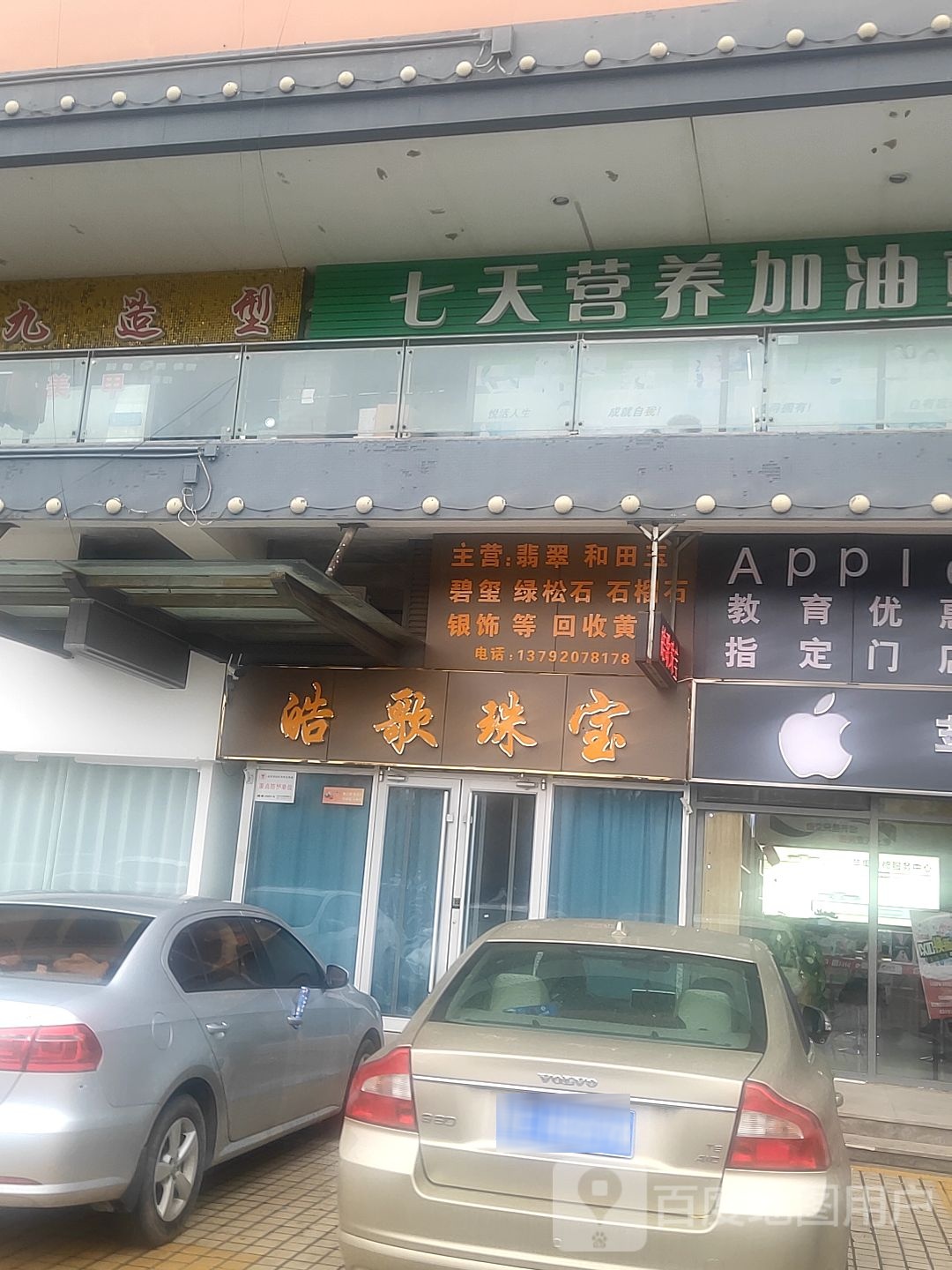 皓歌珠宝(银座购物广场东城店)
