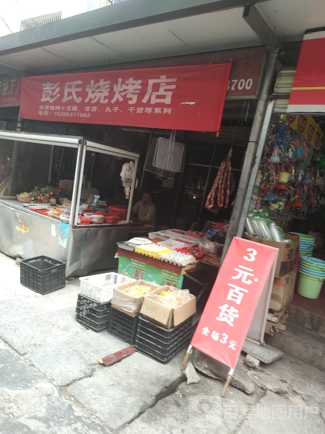 彭式烧烤店
